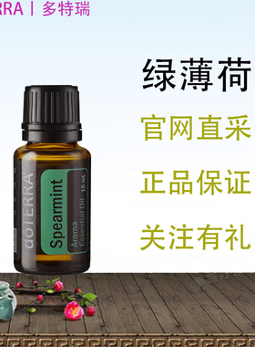 Doterra Spearmint 美国多特瑞绿薄荷单方精油