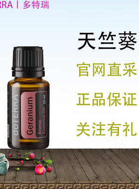Doterra Geranium 美国多特瑞天竺葵单方精油