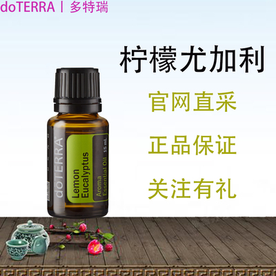 单方精油doTERRA/多特瑞