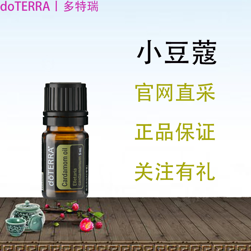 豆蔻美国单方精油doTERRA/多特瑞