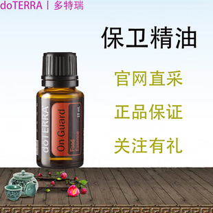 Doterra On Guard 美国多特瑞保卫复方复配精油 净化空气 正品