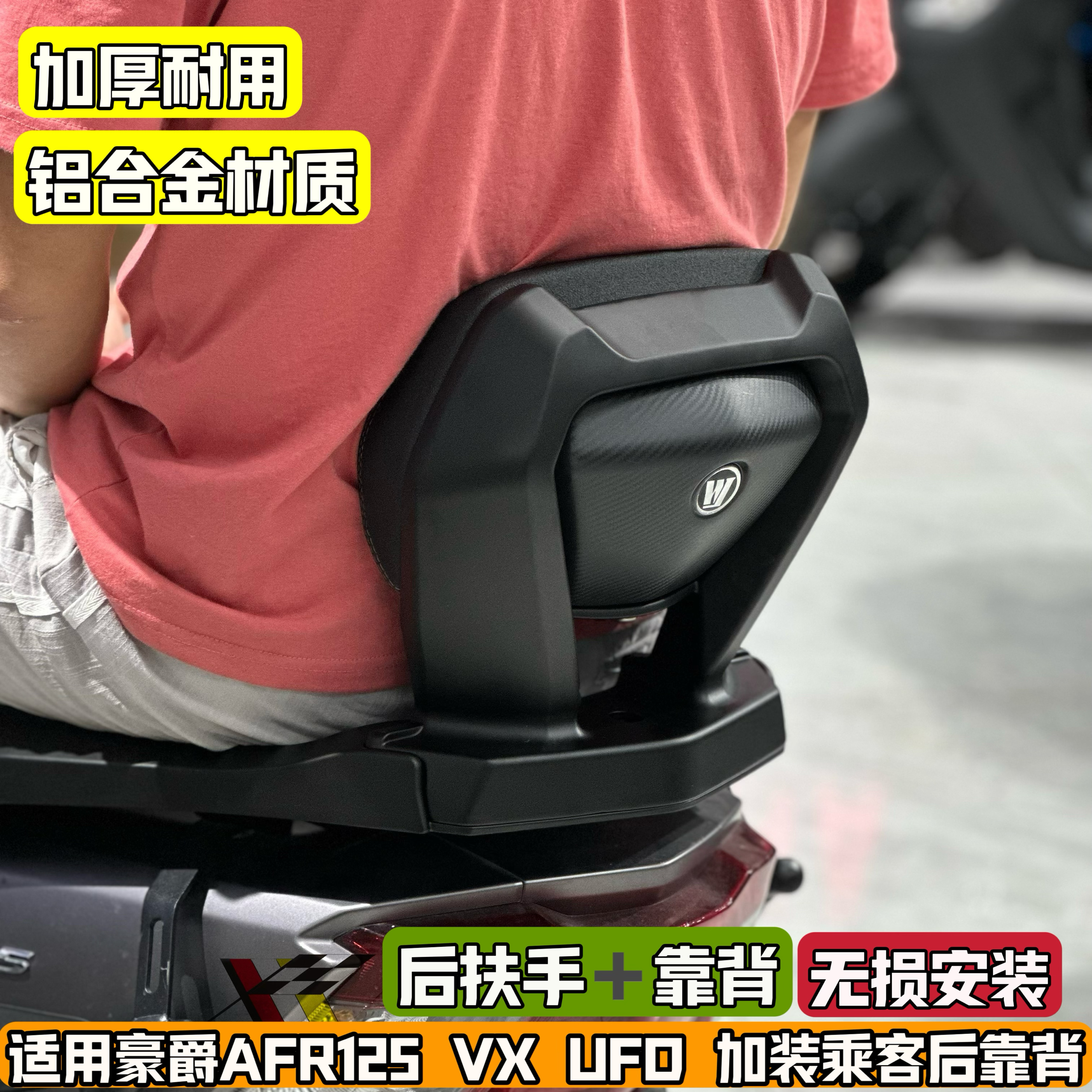 适用豪爵afr125改装后靠背vx ufd虎鲨加装铝合金靠背乘客腰靠无损