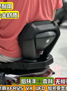 适用豪爵afr125改装后靠背vx ufd虎鲨加装铝合金靠背乘客腰靠无损