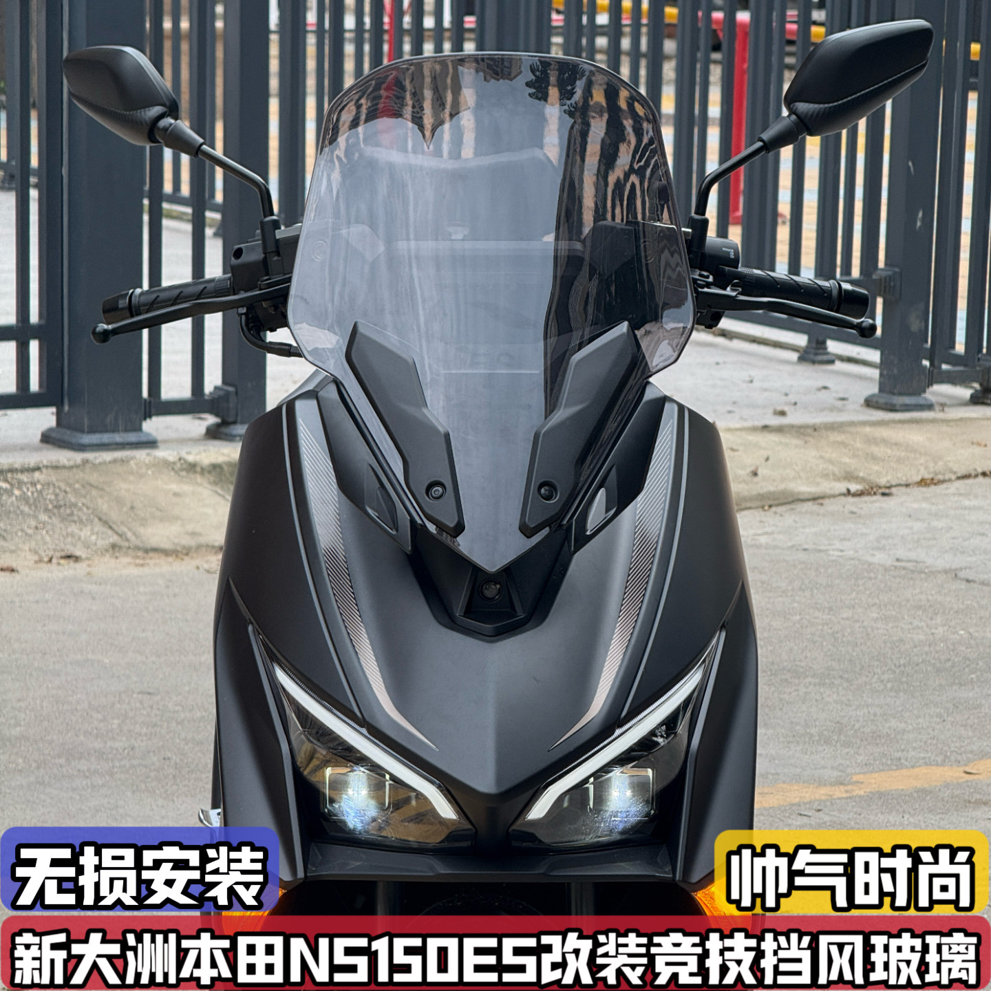 适用新大洲本田NS150ES改装挡风玻璃 竞技前风挡运动前移前脸面罩