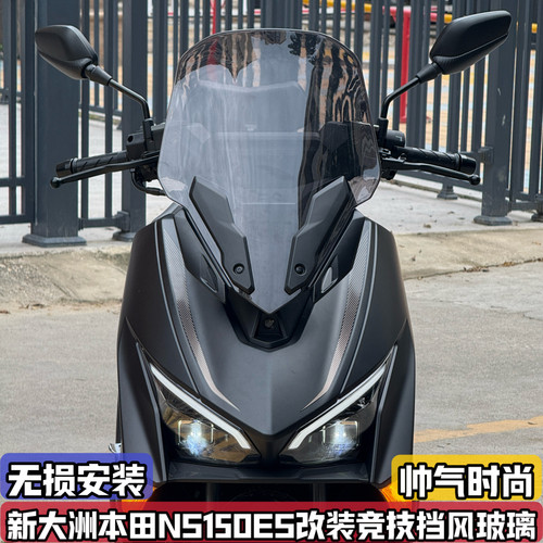 适用新大洲本田NS150ES改装挡风玻璃 竞技前风挡运动前移前脸面罩