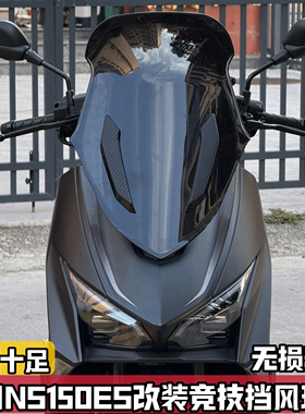 适用新大洲本田NS150ES改装前挡风玻璃 加高竞技前脸风档前挡风罩