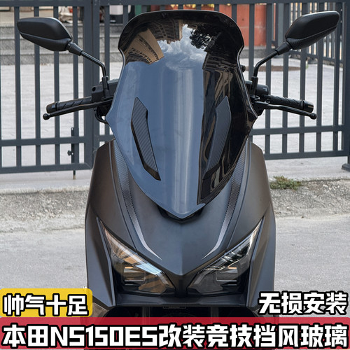 适用新大洲本田NS150ES改装前挡风玻璃 加高竞技前脸风档前挡风罩
