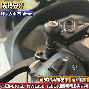 适合本田PCX160 后视镜球头支架手机运动相机底座架 NWG150TNS改装