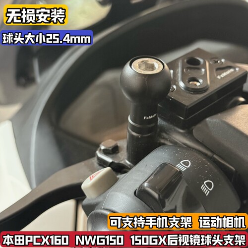适合本田PCX160 NWG150 NS改装后视镜球头支架手机运动相机底座架
