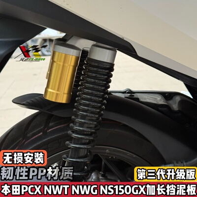适配本田PCX160/125 ADV NS150GX NWT150NWG改装加长后挡泥板升级