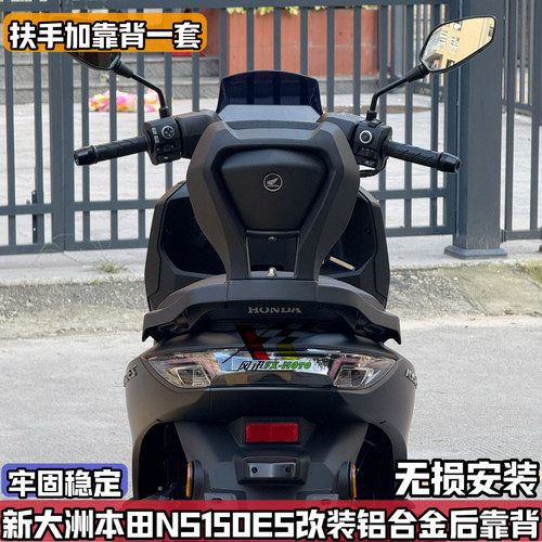 适配新大洲本田NS150ES改装后靠背 铝合金后座腰靠扶手一体后靠垫