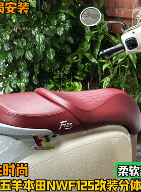 适用五羊本田F125坐垫总成 NWF125分体座垫改装加厚乳胶 柔软舒适