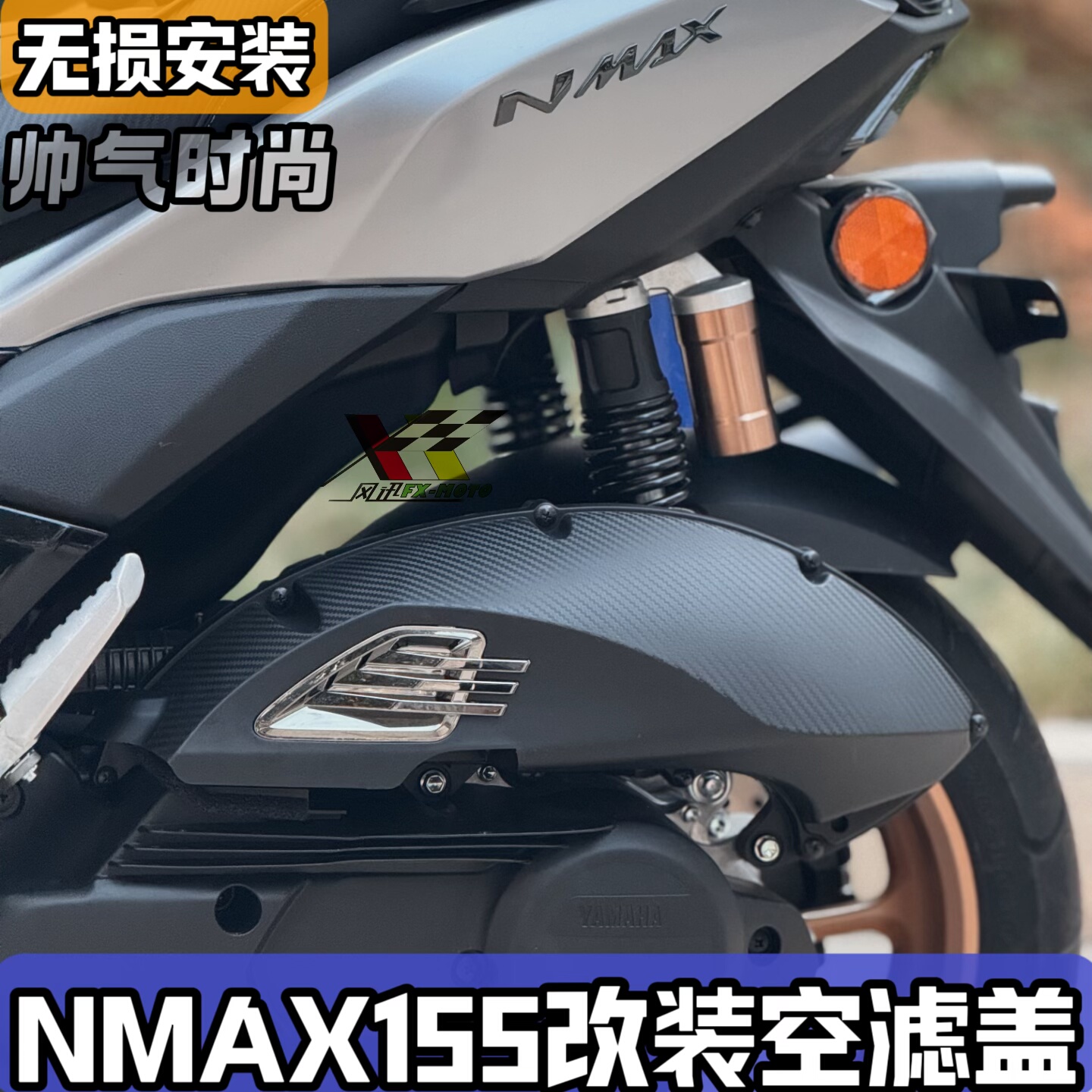 适用20-25款雅马哈NMAX155 NVX改装空滤盖防沙粒灰尘保护配件无损