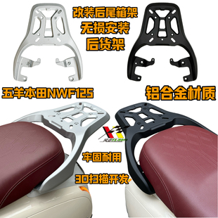 适合五羊本田NWF125改装后货架铝合金尾架尾箱架加装无损F125尾翼