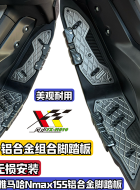 适用25-26款雅马哈NMAX155改装铝合金脚踏板Nmax防滑脚垫防摔升级