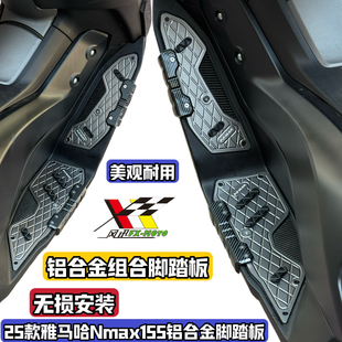 雅马哈NMAX155改装 铝合金脚踏板Nmax防滑脚垫防摔升级 26款 适用25