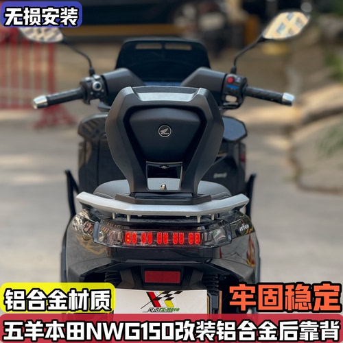 适配五羊本田NWG150 改装后靠背 铝合金后座腰靠乘客大后靠背靠垫
