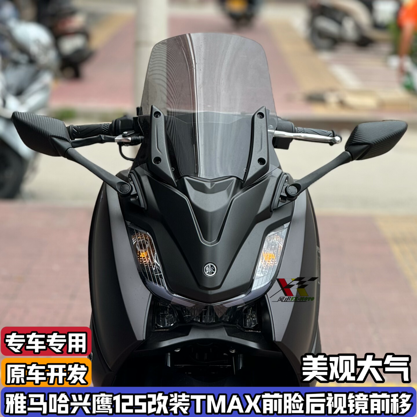 适用雅马哈兴鹰125改装TMAX前脸风挡 前置后视镜加高风挡挡风玻璃