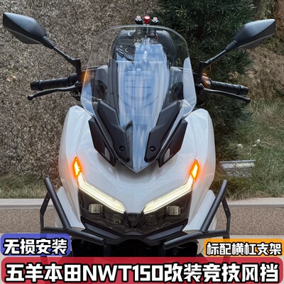 适用五羊本田NWT150改装挡风竞技前风挡挡风玻璃加高升级横杆支架