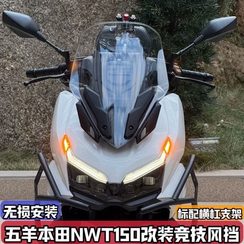 适用五羊本田NWT150改装挡风竞技前风挡挡风玻璃加高升级横杆支架