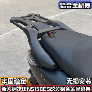 适用新大洲本田NS150ES改装后货架 铝合金后尾架一体尾箱支架尾翼