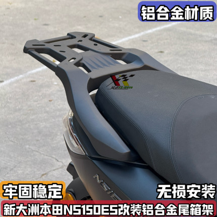 适用新大洲本田NS150ES改装后货架 铝合金后尾架一体尾箱支架尾翼