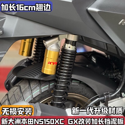 适用本田NS150XC 150GX改装后挡泥板 加长后轮档板瓦泥板防溅配件
