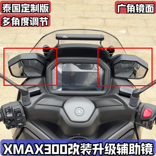 适用25-26款雅马哈XMAX改装后视镜 XMAX泰国版辅助后视镜 反光镜
