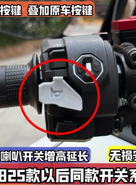 适用25-26款本田NX400NX500CBR400CB400改装加长增高喇叭按键按钮