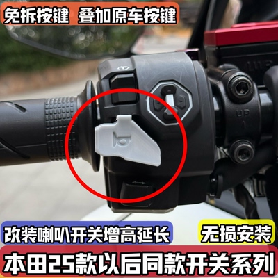 适用25-26款本田NX400NX500CBR400CB400改装加长增高喇叭按键按钮