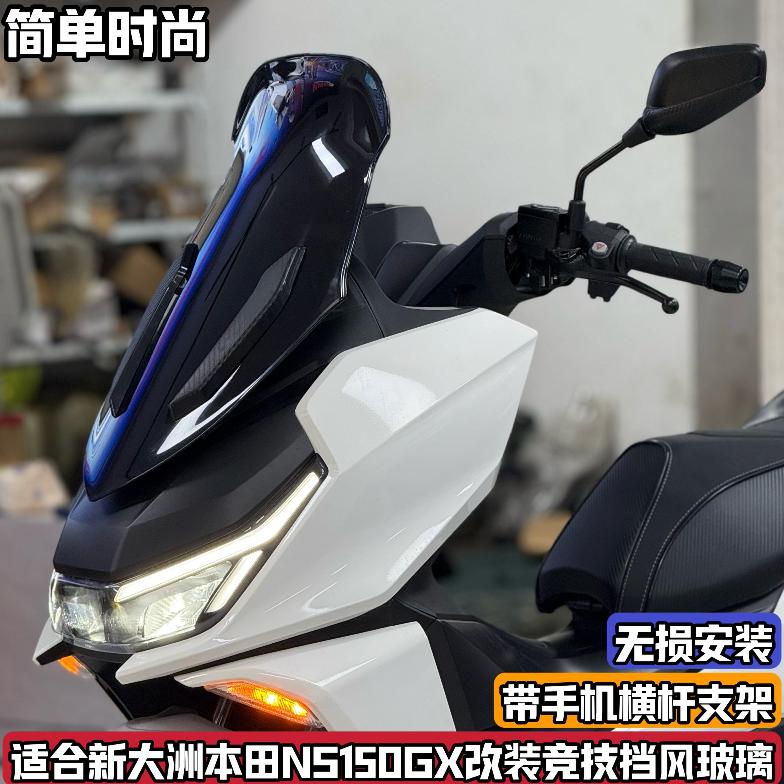 本田NS150GX改裝前擋風