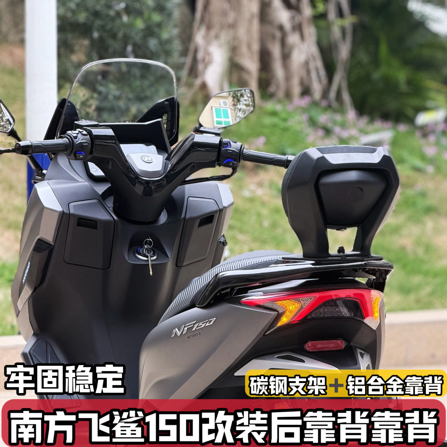 适用南方飞鲨150改装后靠背铝合金后靠垫乘客后腰靠 无损安装配件