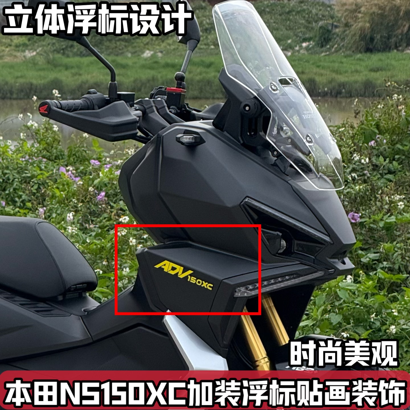 适用新大洲本田NS150XC改装配件车身个性贴画装饰贴纸ADV立体浮标