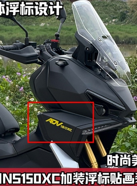 适用新大洲本田NS150XC改装配件车身个性贴画装饰贴纸ADV立体浮标