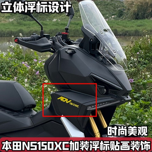 适用新大洲本田NS150XC改装配件车身个性贴画装饰贴纸ADV立体浮标