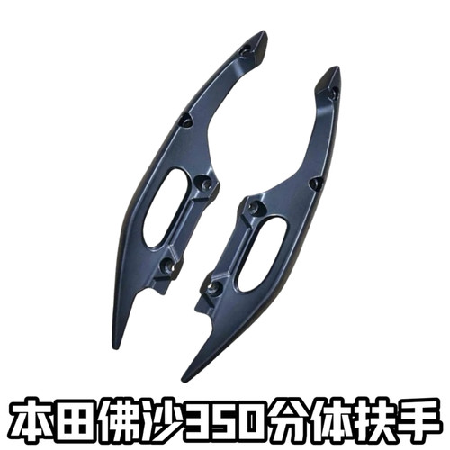适用HONDA本田21-26年佛沙350改装分离扶手 铝合金尾翼带四孔配件