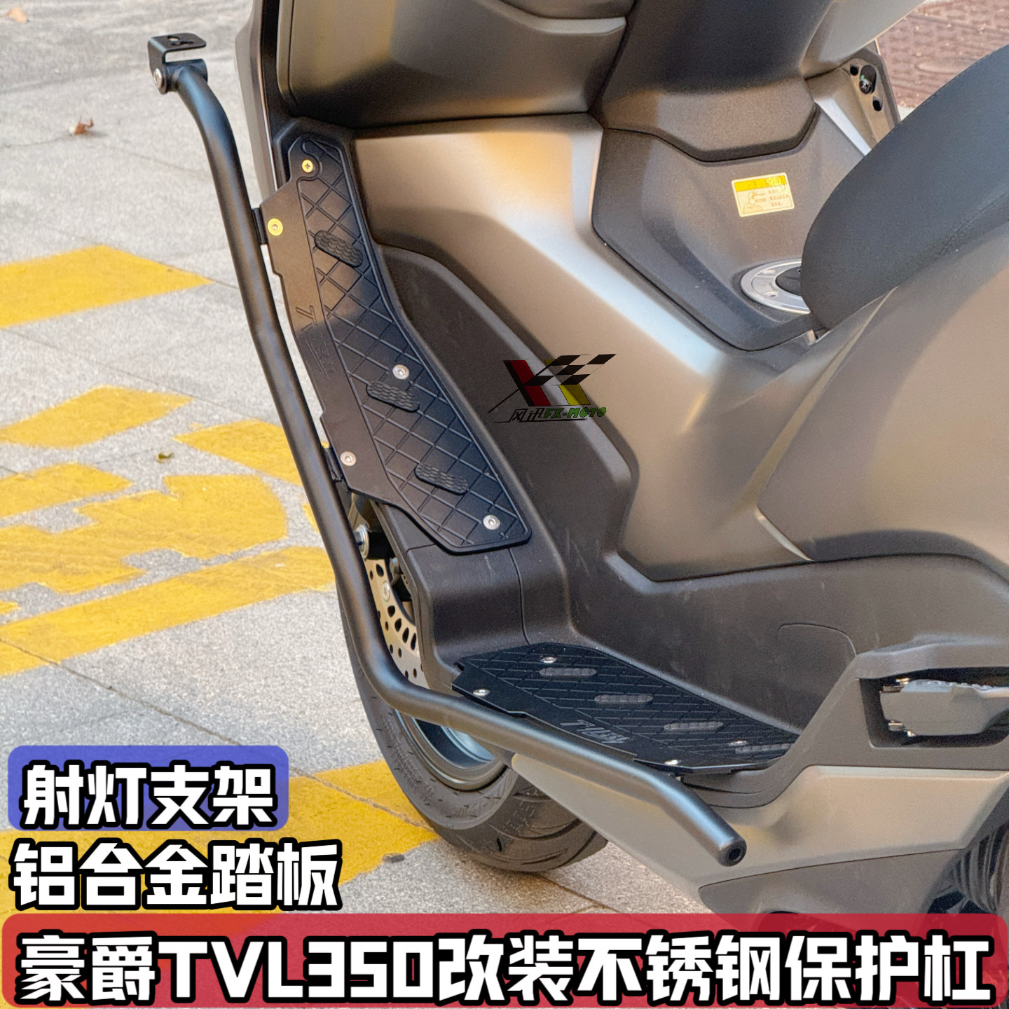 适配豪爵TVL350改装护杠铝合金脚踏板防摔架不锈钢保护杠射灯配件