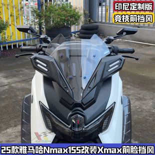 适用25款雅马哈NMAX155改XMAX前脸风挡 竞技挡风改装运动挡风玻璃