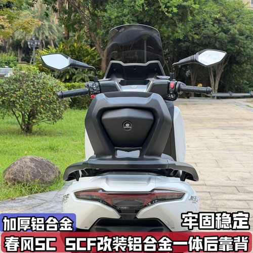适配春风150SC SCF改装铝合金后靠背 乘客后腰靠垫一体式配件加厚