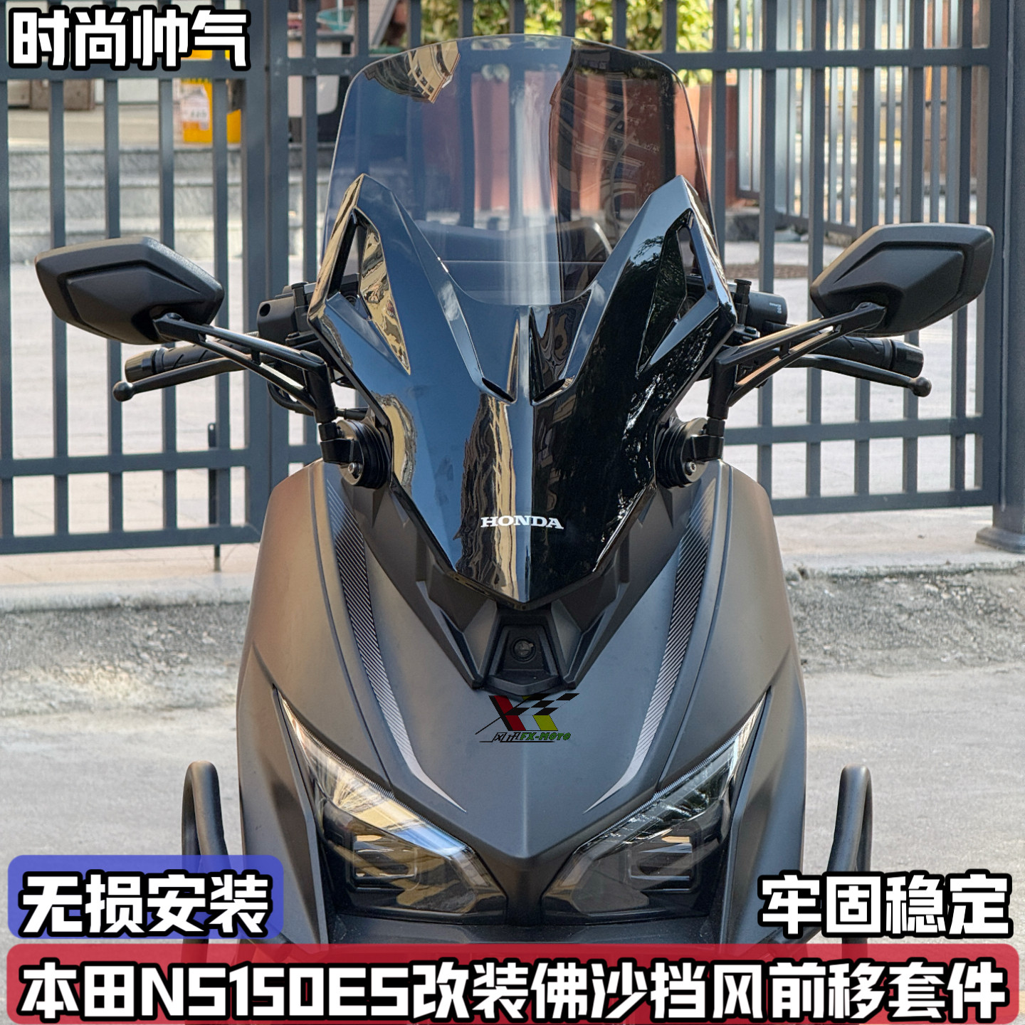 适用新大洲本田NS150ES改装佛沙前脸风挡 加高风挡前置前移后视镜