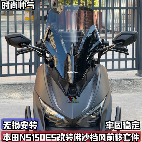 适用新大洲本田NS150ES改装佛沙前脸挡风 加高风挡升级前移后视镜
