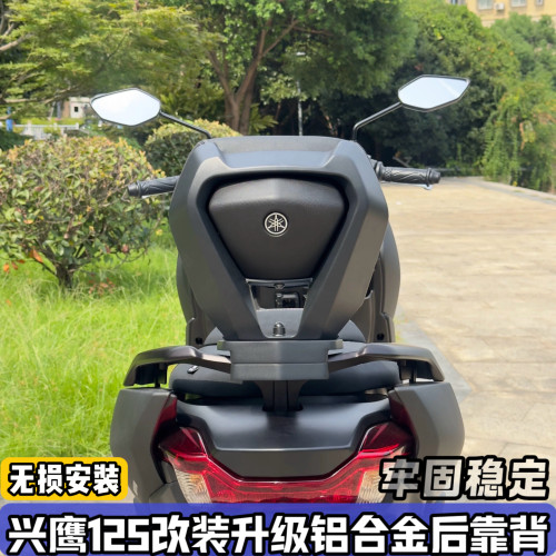 适用雅马哈兴鹰125改装铝合金后靠背 兴鹰舒适腰靠 稳固支撑无损