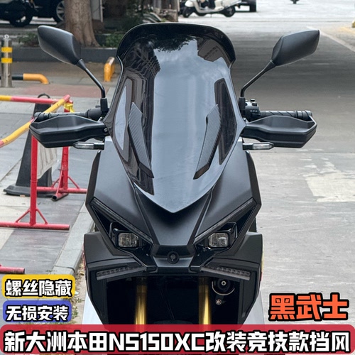 适用新大洲本田NS150XC改装前挡风玻璃150XC竞技前脸风档前挡风罩