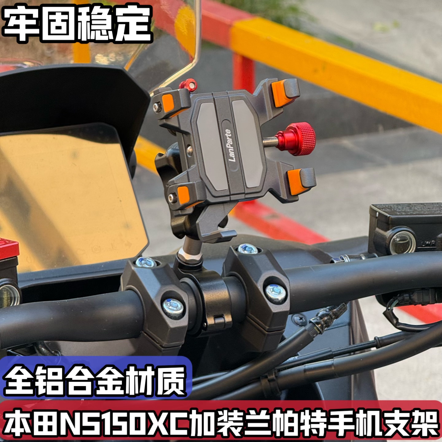 适配本田NS150XC改装手机支架 兰帕特天蝎摩托车防震防抖骑行导航