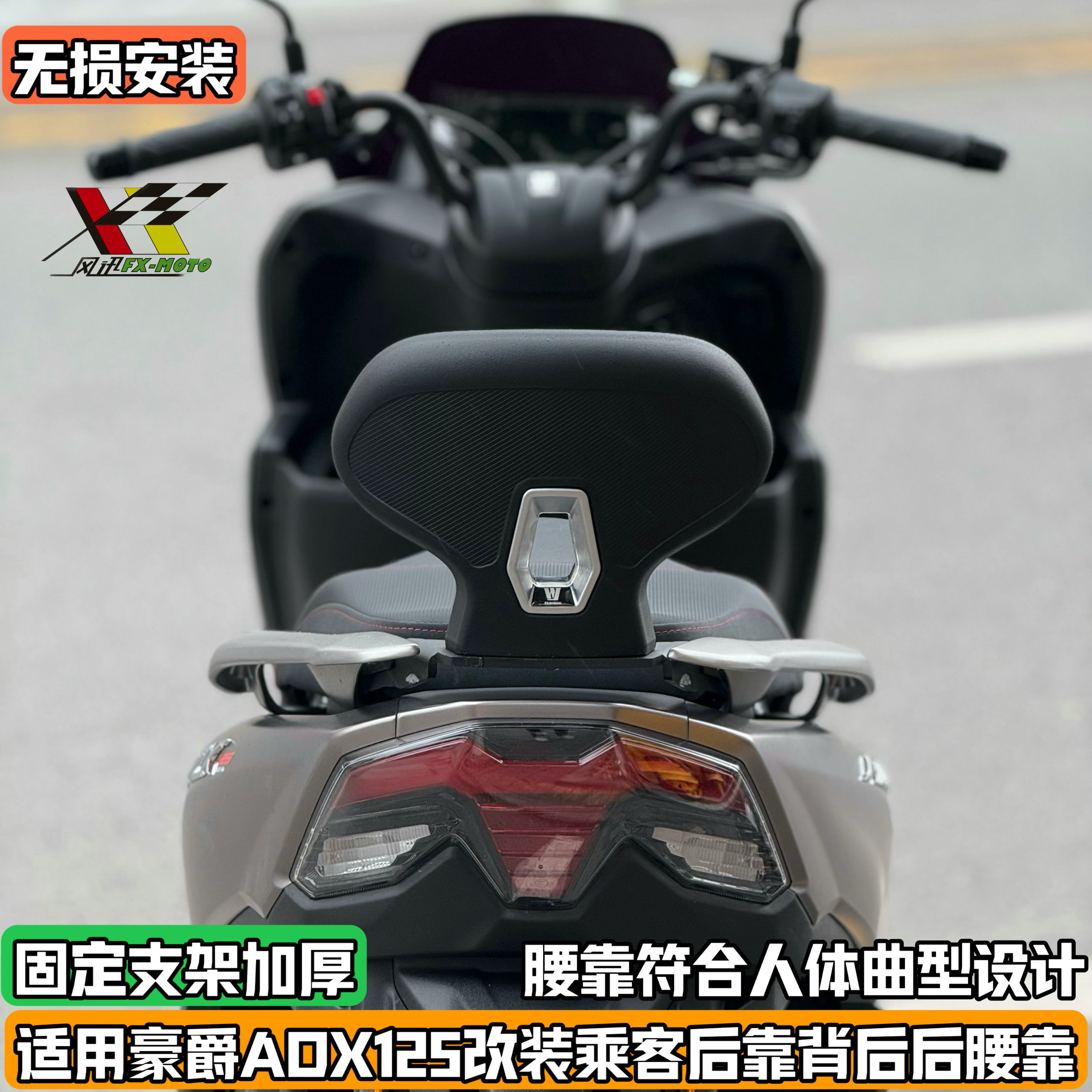 适配豪爵ADX125改装后靠背乘客后靠背adx125无损加装加厚支架配件