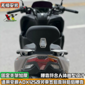 适配豪爵ADX125改装 加厚支架配件 后靠背乘客后靠背adx125无损加装