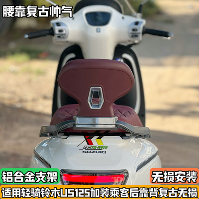适配轻骑铃木US125改装后靠背乘客后靠背us125无损加装铝合金支架