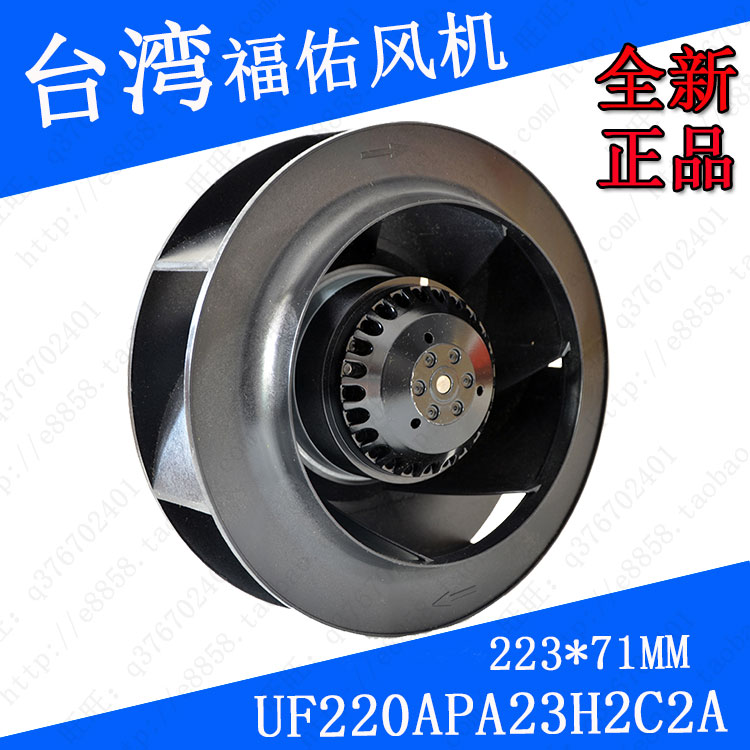 全新台湾福佑UF225APA23H1C2A工业离心风扇220V259*99mm涡轮风机