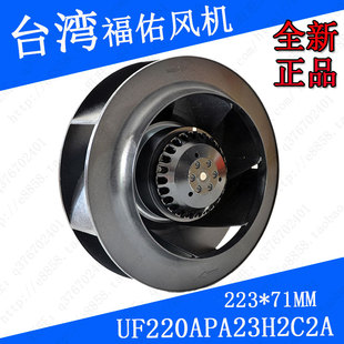 99mm涡轮风机 全新台湾福佑UF225APA23H1C2A工业离心风扇220V259