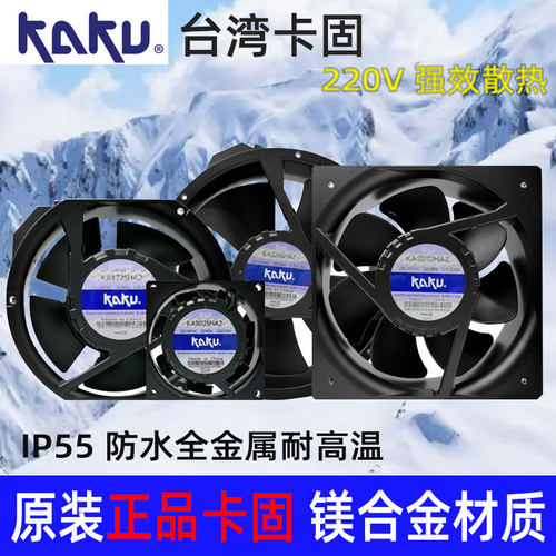 KAKU卡固风扇机KA8025/9225/1225/1238/1725/1525HA2防水散热220V